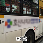 H 치과 버스 광고